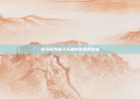 探寻高效进入大量微信群的渠道