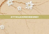 关于午夜dj在线观看完整版1的探讨