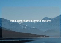 同城对象姐约会,她宁愿分手也不愿意爱情?