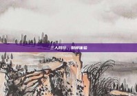 三人同行，别样体验