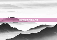 凤冠霞帔下的传奇人生