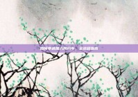 如何申请加入网约车，全流程指南