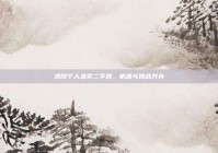 洛阳个人急卖二手房，机遇与挑战并存