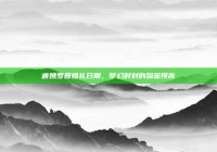 唐嫣罗晋婚礼日期，梦幻时刻的甜蜜预告