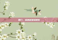 厦门，福建省璀璨明珠