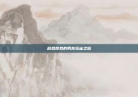 模拟奇妙的男友搭讪之旅