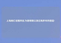 上海南汇结婚风俗,为害明朝江浙沿海多年的倭寇?