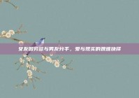 女友因穷欲与男友分手，爱与现实的艰难抉择