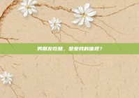 男朋友吃醋，是爱我的体现？