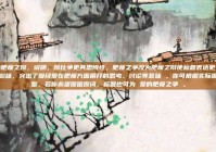 爱的肥瘦之辩，说明，辩比争更具思辨性，肥瘦之争改为肥瘦之辩使标题表达更有深度和韵味，突出了围绕爱在肥瘦方面展开的思考、讨论等意味 。你可根据实际需求调整，若你希望保留原词，标题也可为 爱的肥瘦之争 。