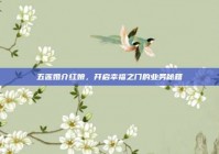 五莲婚介红娘，开启幸福之门的业务秘籍