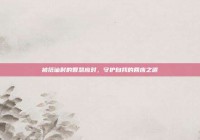 被搭讪时的智慧应对，守护自我的回应之道