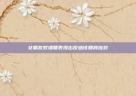 女朋友对搂腰表现出反感该如何应对