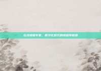 在线情感专家，数字化时代的情感导航员