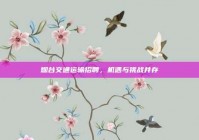 烟台交通运输招聘，机遇与挑战并存