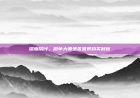 深度探讨，脱单大师是否值得购买剖析