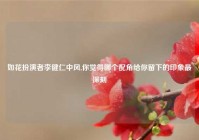 如花扮演者李健仁中风,你觉得哪个配角给你留下的印象最深刻