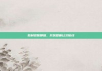 抵制微信聊骚，共筑健康社交防线