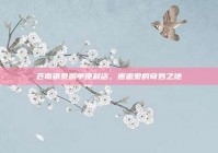 苍南银泰脱单便利店，邂逅爱的奇妙之地