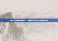 学花艺一般要学多久，从新手到花艺师的进阶之路