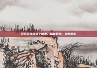 朵朵多媒体电子相册，留住时光，绽放精彩