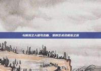 与属鸡之人谱写恋曲，爱的艺术及相处之道