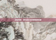 卫生风波，爱与成长交织的别样历程