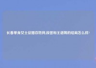 长春单身女士征婚百姓网,段誉和王语嫣的结局怎么样?