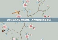2020长沙征婚新选择：百姓网助你幸福生活