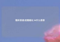 婚庆喜酒,结婚随礼700什么意思