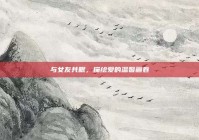 与女友共眠，描绘爱的温馨画卷