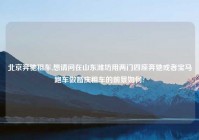 北京奔驰租车,想请问在山东潍坊用两门四座奔驰或者宝马跑车做婚庆租车的前景如何?