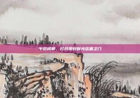 午后闲聊，打开美好时光话题之门