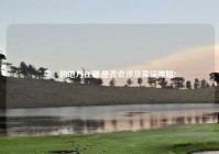 卖婬的地方在哪,是否会涉及卖淫嫖娼?