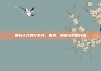 黄石人才网打不开，现象、原因与影响分析