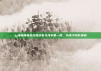 上海教育电视台频道家长开学第一课，为孩子成长领航