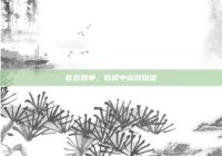 官宣脱单，低调中绽放甜蜜