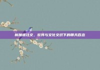 新加坡社交，软件与文化交织下的聊天百态