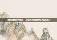 抖音创意脱单蛋糕，甜蜜与惊喜的梦幻魔法组合