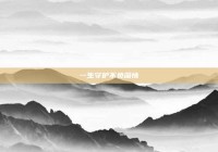 一生守护不负深情