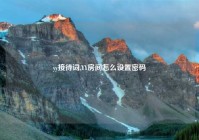 yy接待词,YY房间怎么设置密码