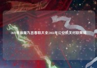 2021年最新九言春联大全,2021年公安机关对联集锦