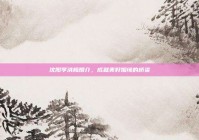 沈阳李洪梅婚介，成就美好姻缘的桥梁