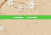 老鹰与猫咪，一场奇妙邂逅