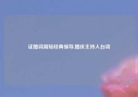 证婚词简短经典领导,婚庆主持人台词