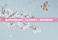 摩羯男恋爱全解析，从心动到携手一生的恋爱步骤