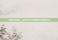 儿童医生聊天群，点亮守护小天使健康成长的温暖之光