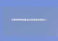 辽阳百姓网征婚,孟古哲哲是怎样的人?