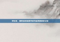 学化妆，如何选对优质学校开启美丽蜕变之旅