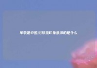 军装婚纱照,对那里印象最深的是什么